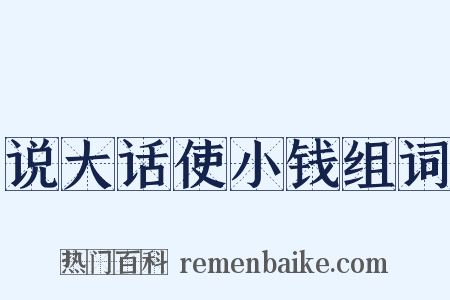 说大话使小钱组词是什么意思的图片